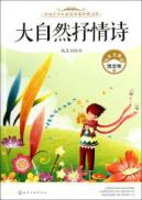 大自然抒情诗