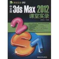中文版3ds Max 2012课堂实录