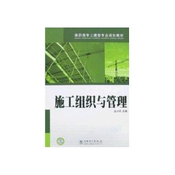 施工组织与管理 