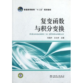 复变函数与积分变换/刘瑞芹 