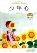少年心