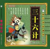 幼儿启蒙国学:三十六计(注音版)(最新修订版)