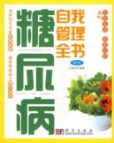糖尿病自我管理全书（修订版）