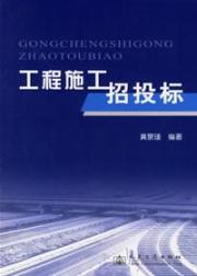 工程施工招投标
