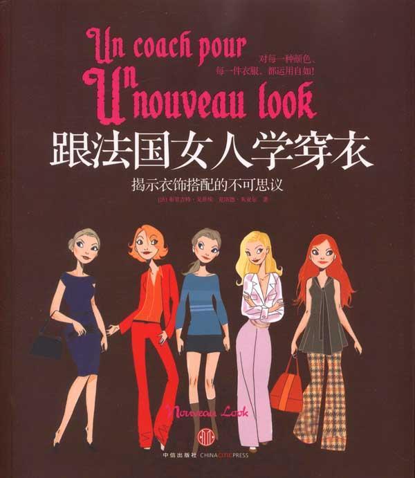 跟法国<em>女人</em>学<em>穿衣</em>:揭示衣饰搭配的不可思议【