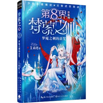 第 8 界•第 8 界：梦萦之心 2 梦魇之刺的诅咒/艾莉塔