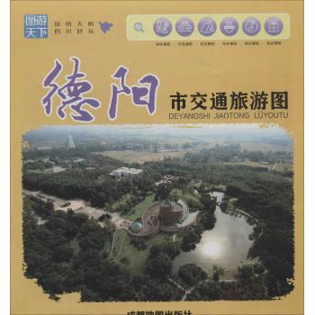 德阳市交通旅游图