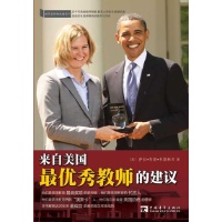 来自美国最优秀教师的建议读后感,来自美国最