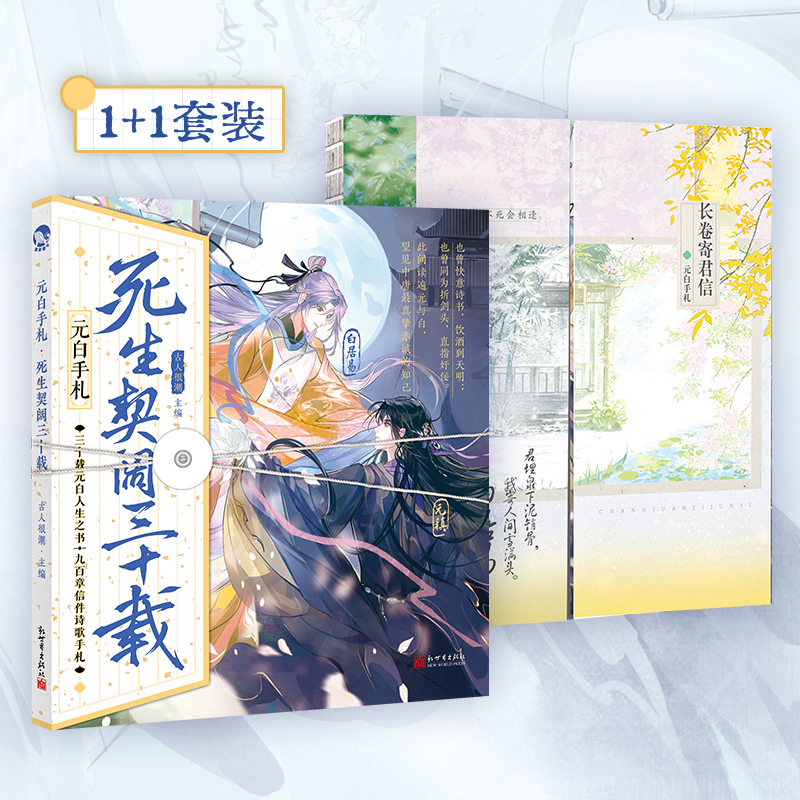 元白手札 死生契阔三十载(全2册)