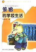 笨狼的学校生活/中国幽默儿童文学创作·汤素兰系列