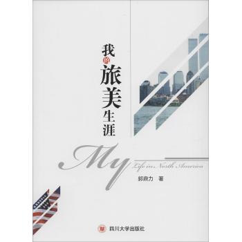 我的旅美生涯