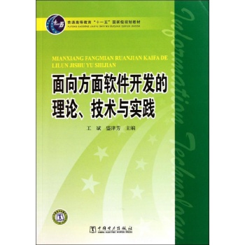 面向方面软件开发的理论.技术与实践/王斌 