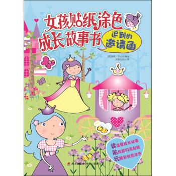 女孩贴纸涂色成长故事书·迟到的邀请函