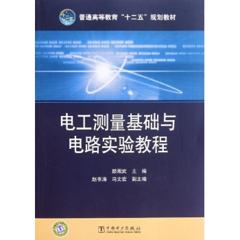 电工测量基础与电路实验教程/颜湘武 