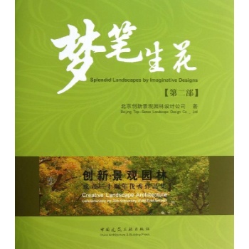 创新景观园林成立二十周年优秀作品集(第2部)