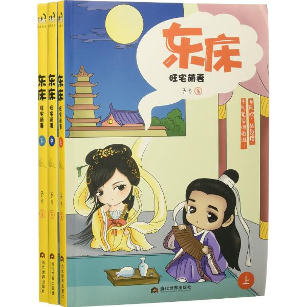 东床:旺宅萌妻