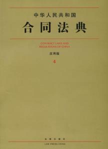 中华人民共和国合同法典(应用版) 免运费