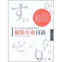服装专业日语/二十一世纪服装艺术设计精品课程规划图片