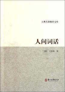 古典聚珍文库人间词话