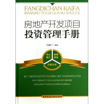 房地产开发项目投资管理手册【精装】
