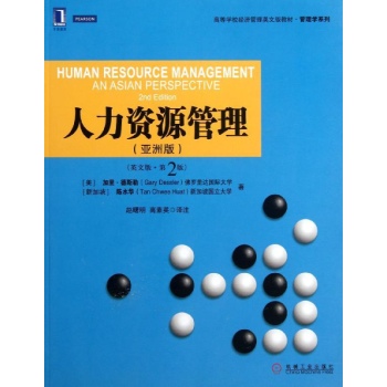 人力资源管理(亚洲版)(英文版.第2版) 