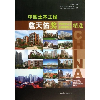 中国土木工程詹天佑奖优秀住宅小区金奖获奖项目精选【精装】