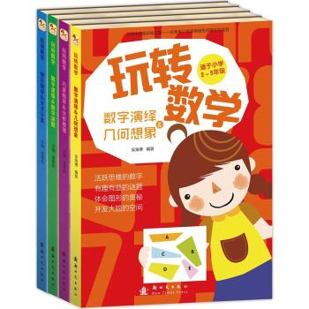 玩转数学(全4册）