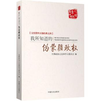 百年中国记忆 我所知道的伪蒙疆政权/文史资料百部经典文库:文史资料百部经典文库