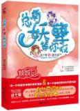 总有妖孽等你收 (史上最自然萌宅女PK两大极品冰山腹黑妖孽男，晋江文学网力推作品)