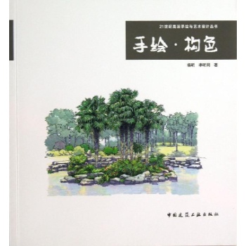 21世纪高端手绘与艺术设计丛书:手绘.构色