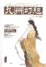 九州幻想·火之舞