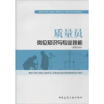 质量员岗位知识与专业技能(装饰方向)