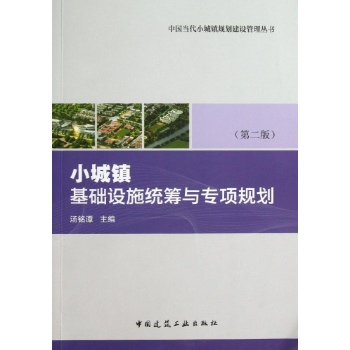 中国当代小城镇规划建设管理丛书:小城镇基础设施统筹与专项规划(第2版)