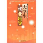 大学生就业辅导(第2版)