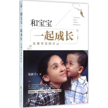 和宝宝一起成长:发现智慧的自己