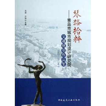 琴路拾粹青岛市城市规划设计研究院交通规划作品集(2002—2012年)