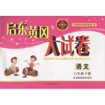 北京师范教材适用•启东黄冈大试卷(语文 6年级下册)