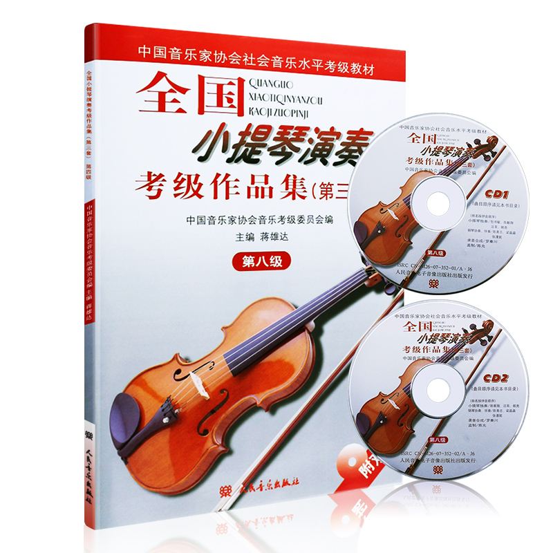 全国小提琴演奏考级作品集(第三套) 第八级