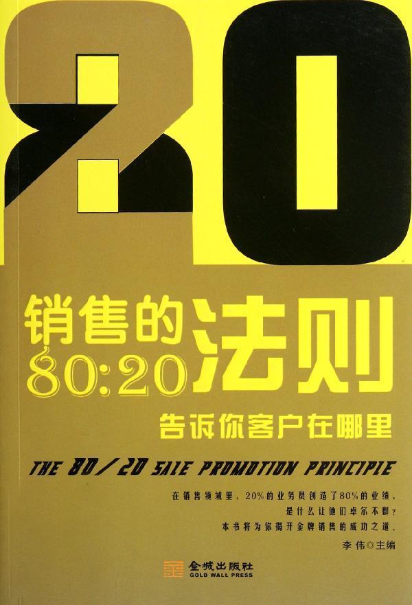 销售的80:20法则:告诉你客户在哪里