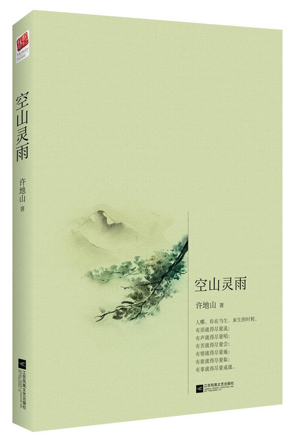空山灵雨 许地山 江苏文艺出版社_图书杂志-文学-文学理论