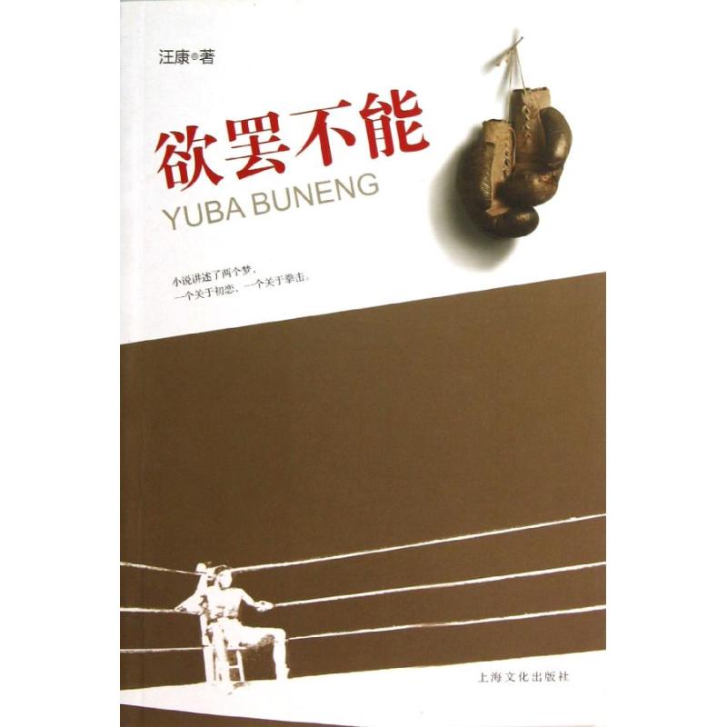 欲罢不能/汪康