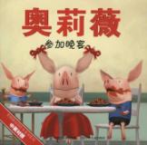 奥莉薇参加晚宴