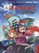 漫画中国历史(第36卷)南宋(1)