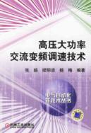 高压大功率交流变频调速技术