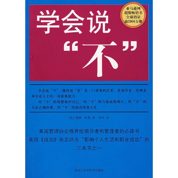 学会说不(双色)-(美)简娜·柯普