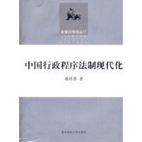 中国行政程序法制现代化-戴桂洪