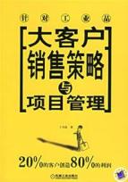 大客户销售策略与项目管理