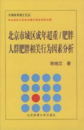 北京市城区成年超重/肥胖人群肥胖相关行为因素分析 免运费
