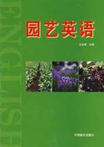 园艺英语