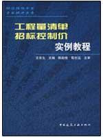 工程量清单招标控制价实例教程